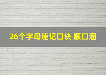 26个字母速记口诀 顺口溜